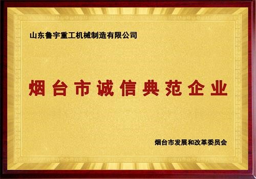 煙臺(tái)市誠信典范企業(yè)